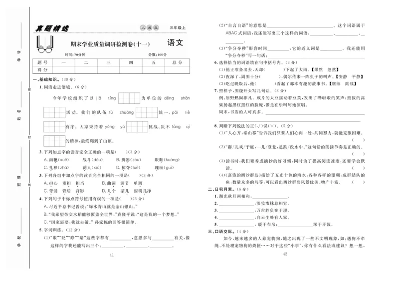 《好题好卷》语文3年级上册（RJ）_三年级上下册资料_小学三年级学习资料-25年更新版_3-01、小学三年级语文上册_3-1-2、练习题、作业、试题、试卷_电子册类