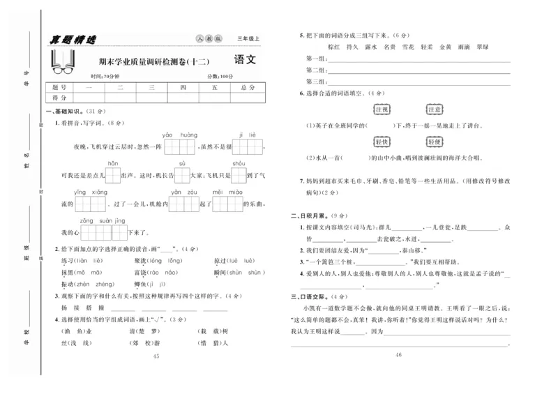 《好题好卷》语文3年级上册（RJ）_三年级上下册资料_小学三年级学习资料-25年更新版_3-01、小学三年级语文上册_3-1-2、练习题、作业、试题、试卷_电子册类