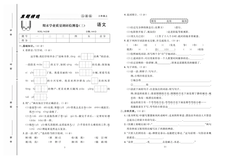 《好题好卷》语文3年级上册（RJ）_三年级上下册资料_小学三年级学习资料-25年更新版_3-01、小学三年级语文上册_3-1-2、练习题、作业、试题、试卷_电子册类