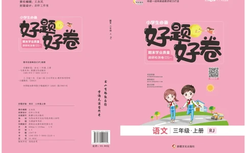 《好题好卷》语文3年级上册（RJ）_三年级上下册资料_小学三年级学习资料-25年更新版_3-01、小学三年级语文上册_3-1-2、练习题、作业、试题、试卷_电子册类
