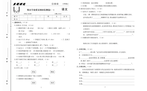 《好题好卷》语文3年级上册（RJ）_三年级上下册资料_小学三年级学习资料-25年更新版_3-01、小学三年级语文上册_3-1-2、练习题、作业、试题、试卷_电子册类