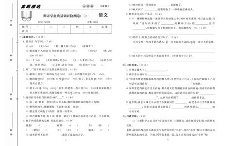 《好题好卷》语文3年级上册（RJ）_三年级上下册资料_小学三年级学习资料-25年更新版_3-01、小学三年级语文上册_3-1-2、练习题、作业、试题、试卷_电子册类