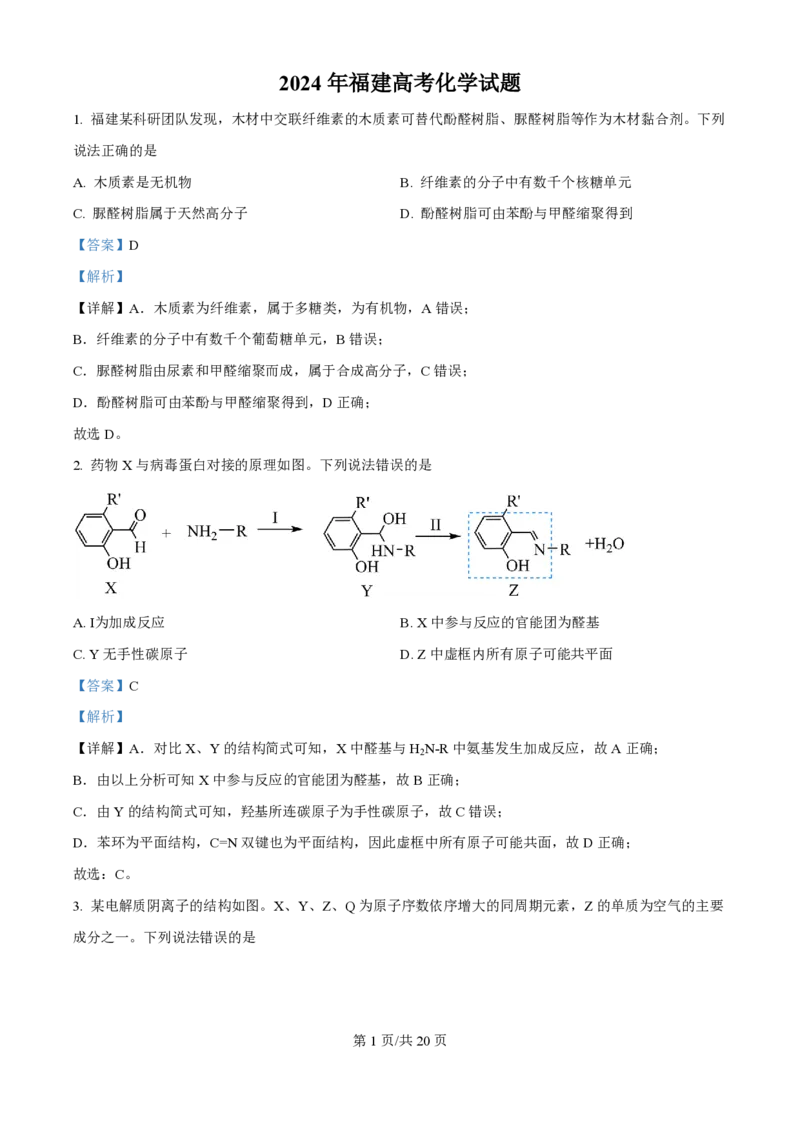 2024年高考化学试卷（福建）（解析卷）_历年高考真题合集_化学历年高考真题_新&middot;PDF版2008-2025&middot;高考化学真题_化学（按年份分类）2008-2025_2024&middot;高考化学真题