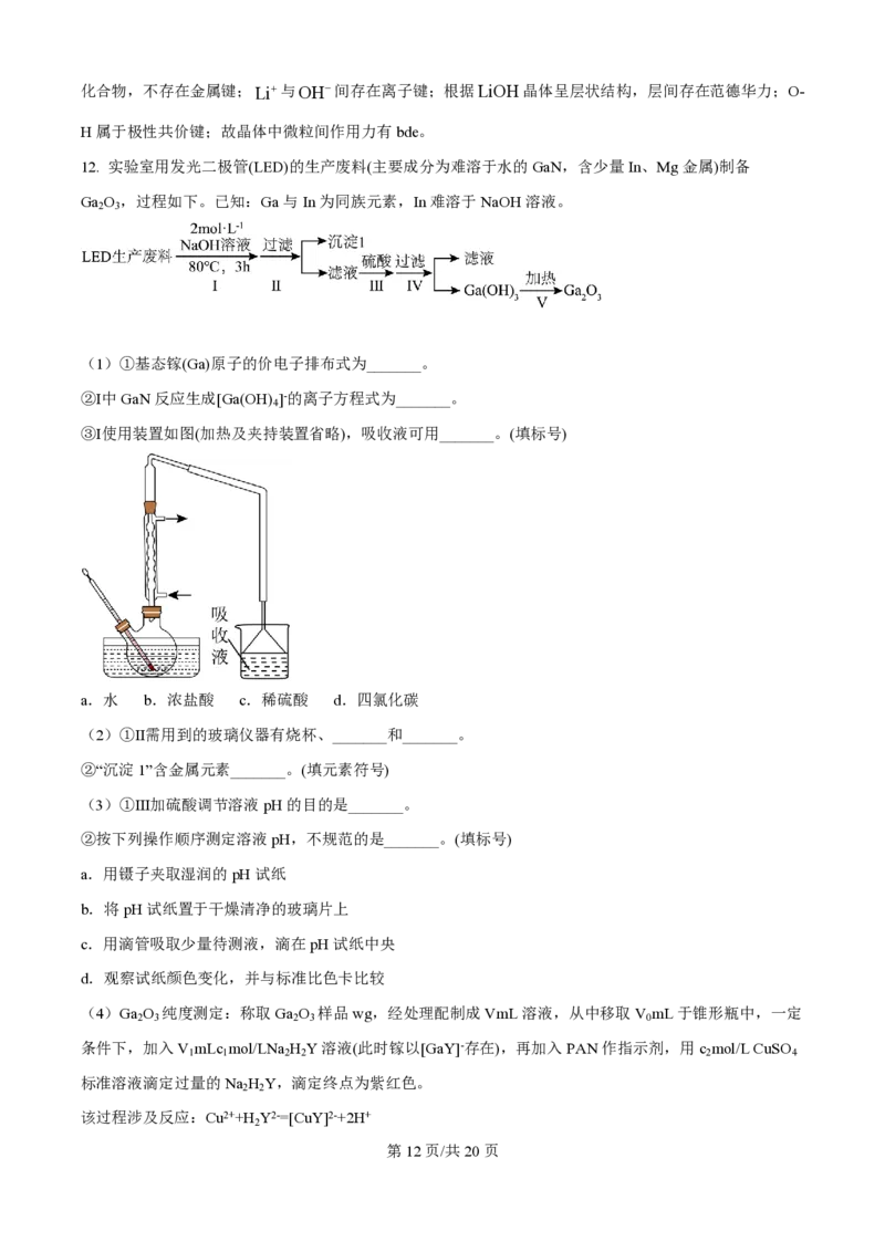 2024年高考化学试卷（福建）（解析卷）_历年高考真题合集_化学历年高考真题_新&middot;PDF版2008-2025&middot;高考化学真题_化学（按年份分类）2008-2025_2024&middot;高考化学真题