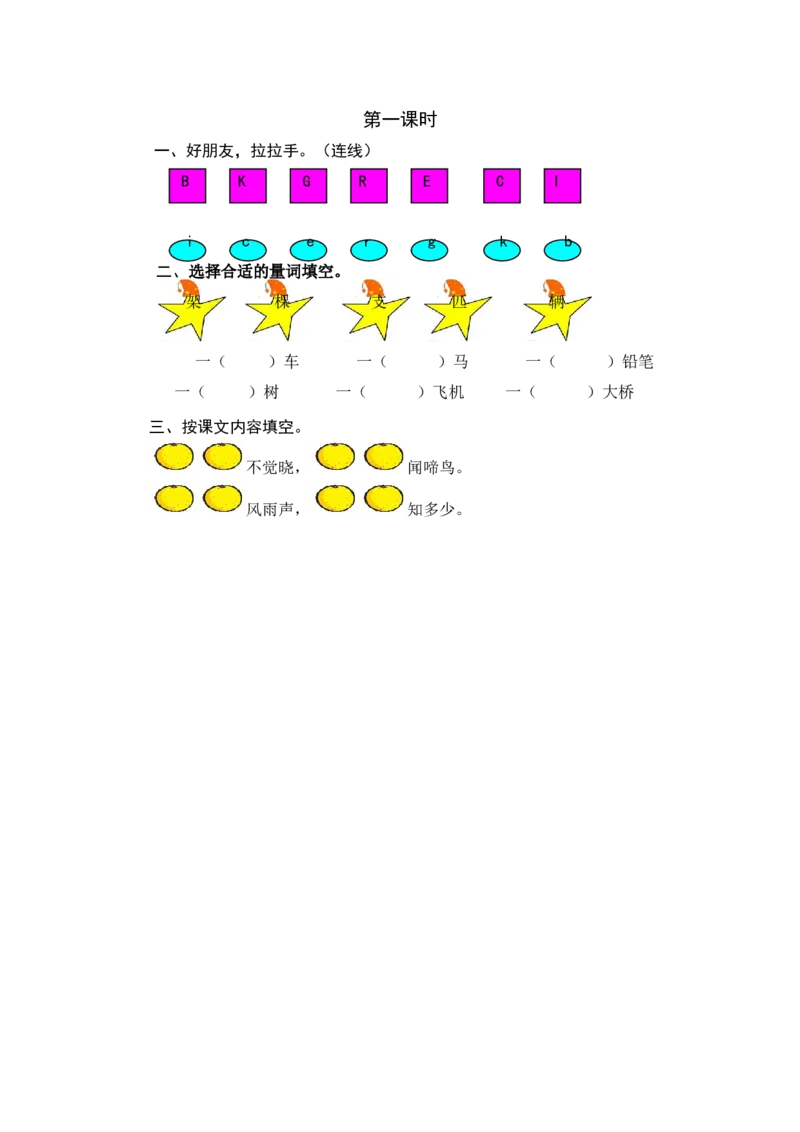 第一课时_一年级语文下册（统编版）_老课标资料_期中+期末_课时练_语文园地二