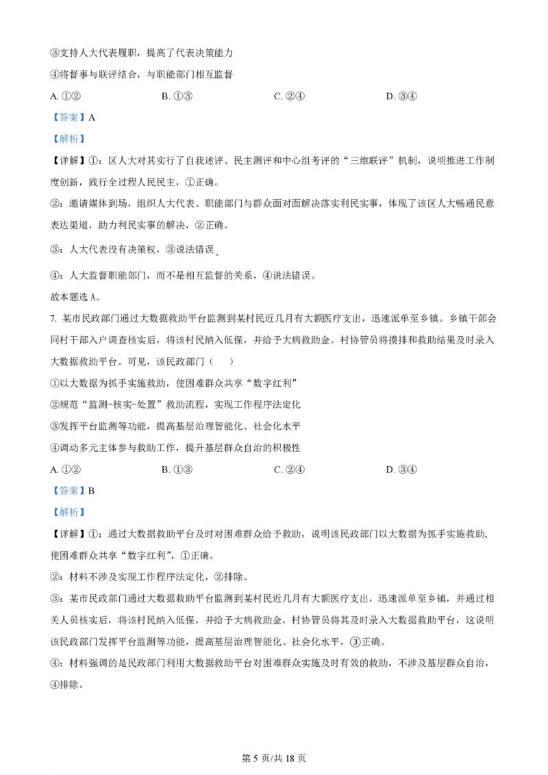 2024年高考政治试卷（辽宁）（解析卷）_政治历年高考真题_新&middot;PDF版2008-2025&middot;高考政治真题_政治（按年份分类）2008-2025_2024&middot;政治高考真题