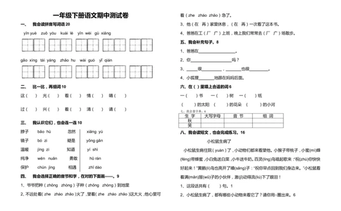 新版教材-一年级语文下期中试卷_一年级语文下册（统编版）_老课标资料_一下语文含教学视频_第一套_009-试题试卷word版可下载打印_部编一年级期中复习和试卷