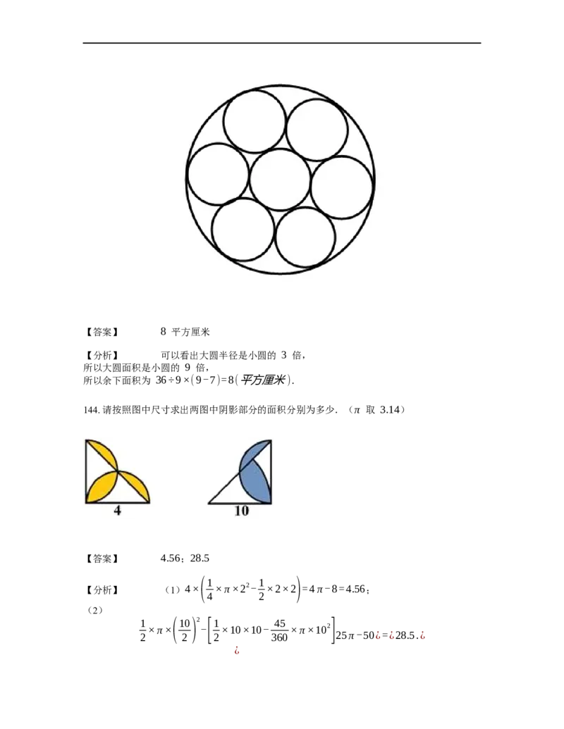《几何》-曲线型-圆-3星题（含解析）全国通用版_小学数学母题大全一二三四五六年级上下册一题多解题母题解_《曲线型几何》（含详解）