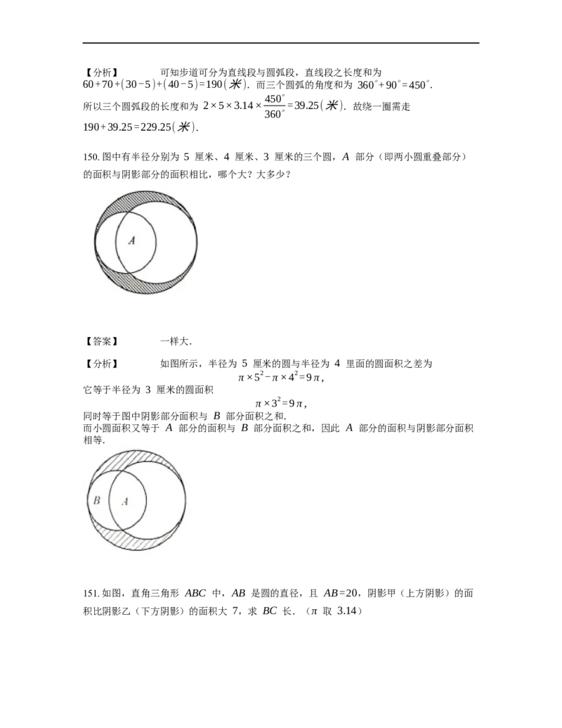 《几何》-曲线型-圆-3星题（含解析）全国通用版_小学数学母题大全一二三四五六年级上下册一题多解题母题解_《曲线型几何》（含详解）
