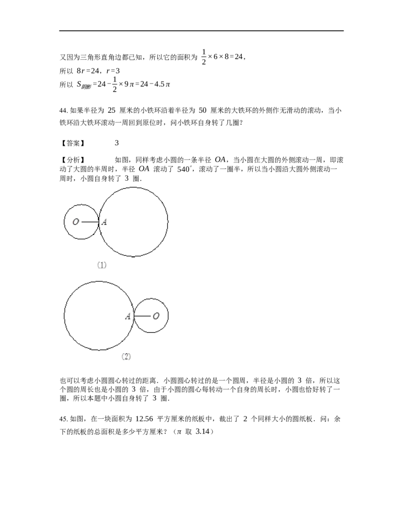 《几何》-曲线型-圆-3星题（含解析）全国通用版_小学数学母题大全一二三四五六年级上下册一题多解题母题解_《曲线型几何》（含详解）