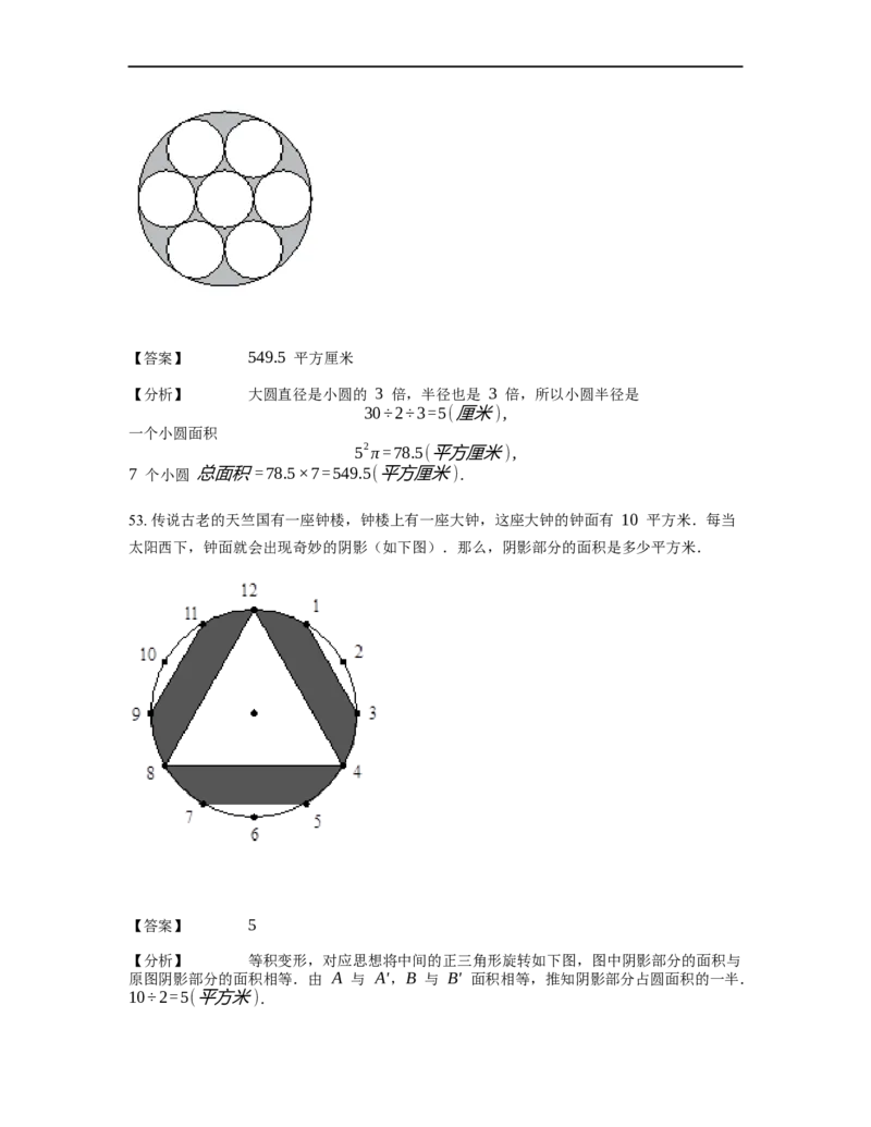 《几何》-曲线型-圆-3星题（含解析）全国通用版_小学数学母题大全一二三四五六年级上下册一题多解题母题解_《曲线型几何》（含详解）