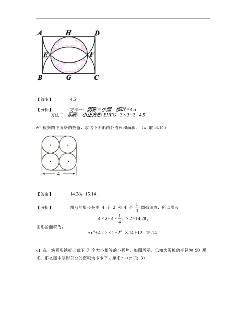 《几何》-曲线型-圆-3星题（含解析）全国通用版_小学数学母题大全一二三四五六年级上下册一题多解题母题解_《曲线型几何》（含详解）