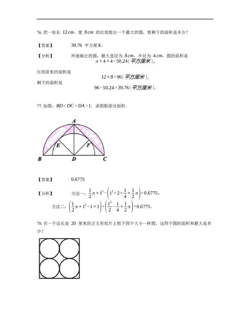 《几何》-曲线型-圆-3星题（含解析）全国通用版_小学数学母题大全一二三四五六年级上下册一题多解题母题解_《曲线型几何》（含详解）
