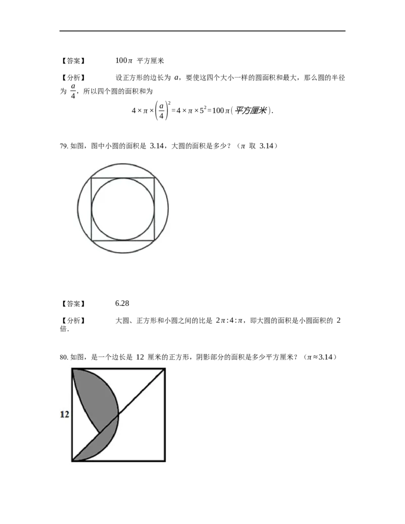《几何》-曲线型-圆-3星题（含解析）全国通用版_小学数学母题大全一二三四五六年级上下册一题多解题母题解_《曲线型几何》（含详解）