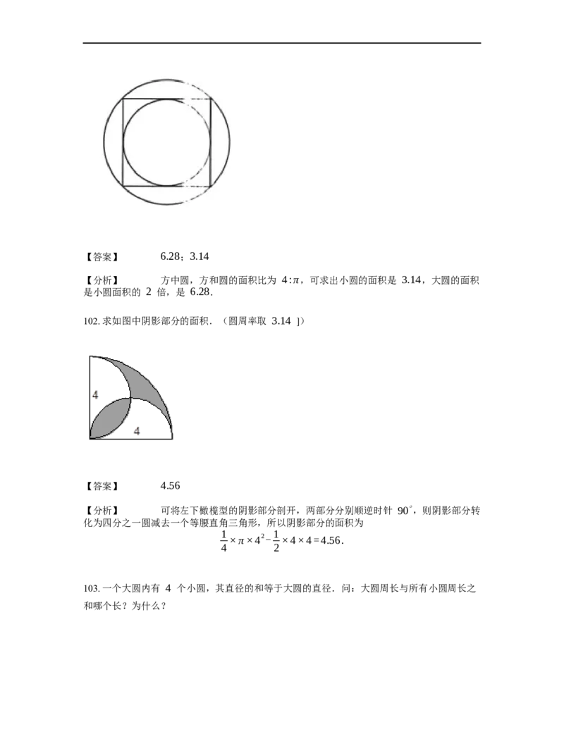 《几何》-曲线型-圆-3星题（含解析）全国通用版_小学数学母题大全一二三四五六年级上下册一题多解题母题解_《曲线型几何》（含详解）