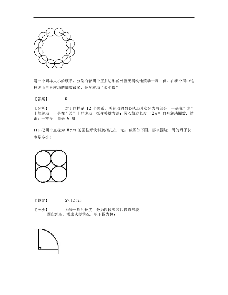 《几何》-曲线型-圆-3星题（含解析）全国通用版_小学数学母题大全一二三四五六年级上下册一题多解题母题解_《曲线型几何》（含详解）