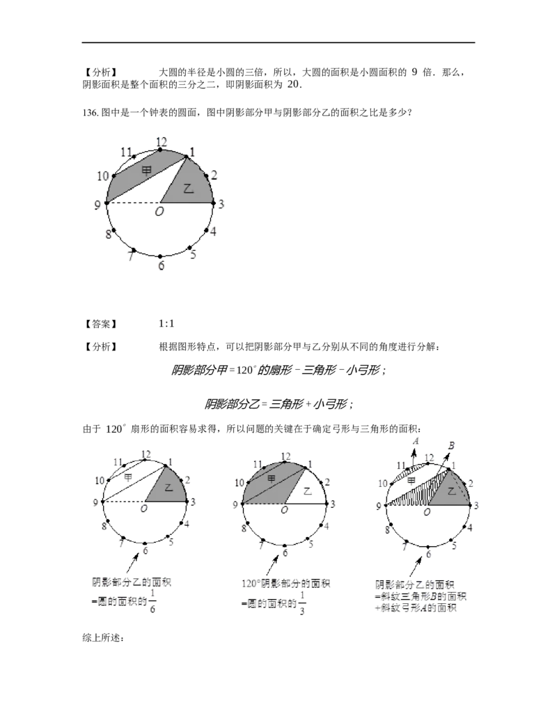 《几何》-曲线型-圆-3星题（含解析）全国通用版_小学数学母题大全一二三四五六年级上下册一题多解题母题解_《曲线型几何》（含详解）