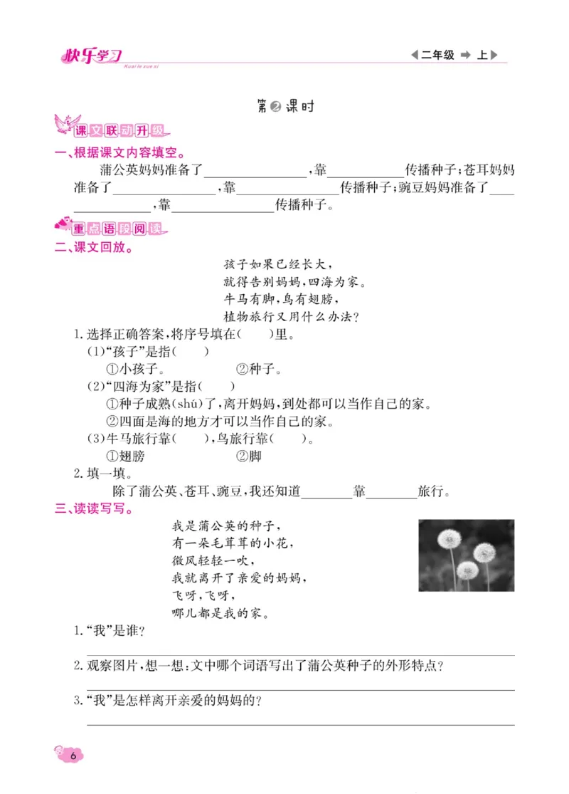 《快乐学习随堂练》语文2年级上册（RJ）_二年级上下册资料_小学二年级学习资料-25年更新版_2-01、小学二年级语文上册_2-1-2、练习题、作业、试题、试卷_电子册类