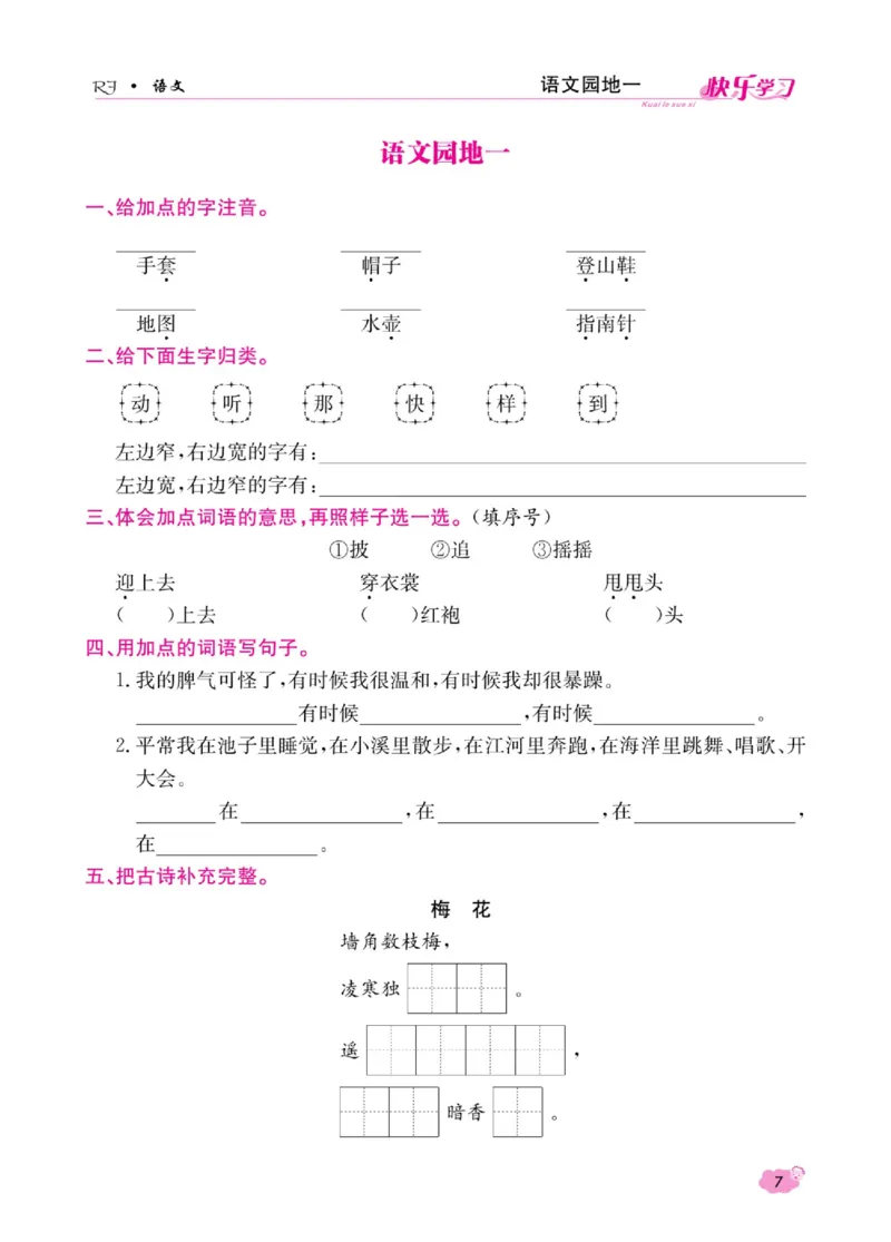 《快乐学习随堂练》语文2年级上册（RJ）_二年级上下册资料_小学二年级学习资料-25年更新版_2-01、小学二年级语文上册_2-1-2、练习题、作业、试题、试卷_电子册类