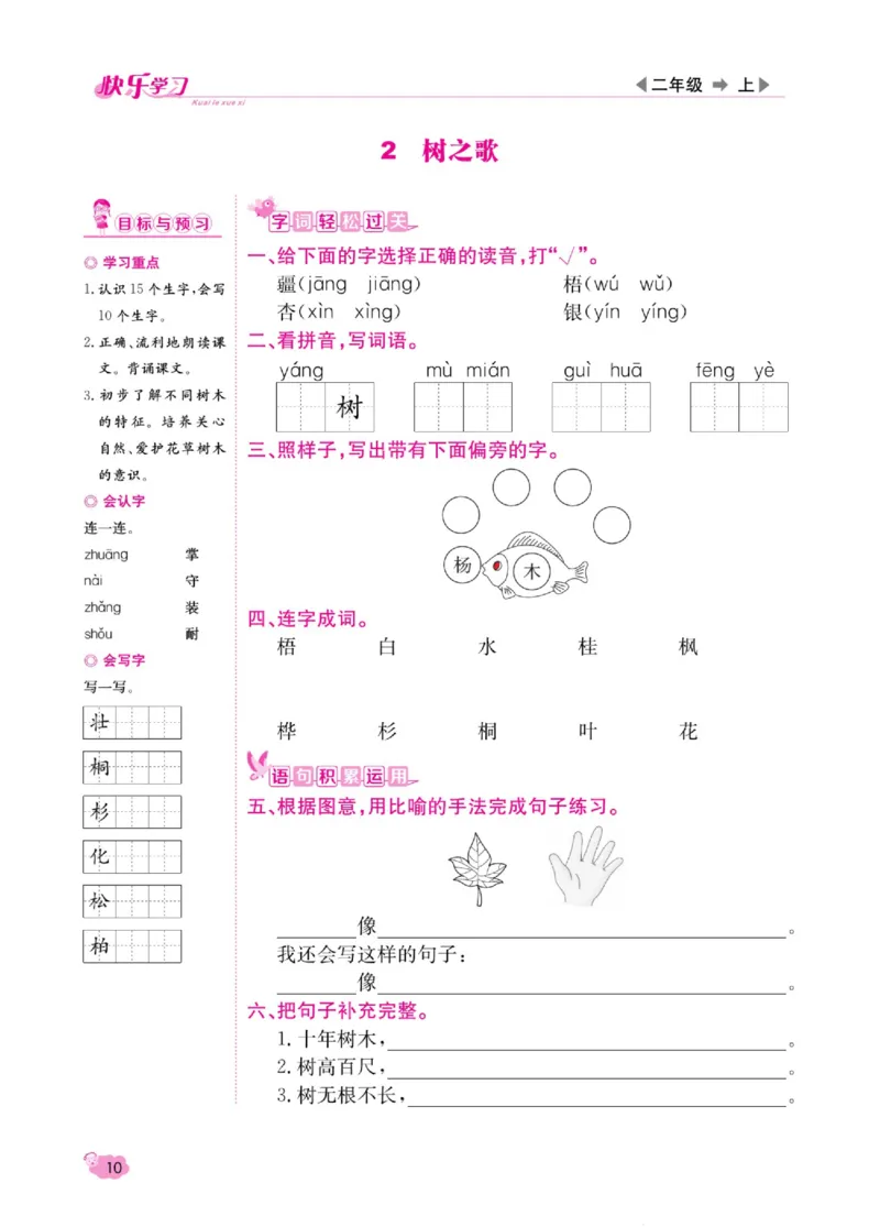 《快乐学习随堂练》语文2年级上册（RJ）_二年级上下册资料_小学二年级学习资料-25年更新版_2-01、小学二年级语文上册_2-1-2、练习题、作业、试题、试卷_电子册类