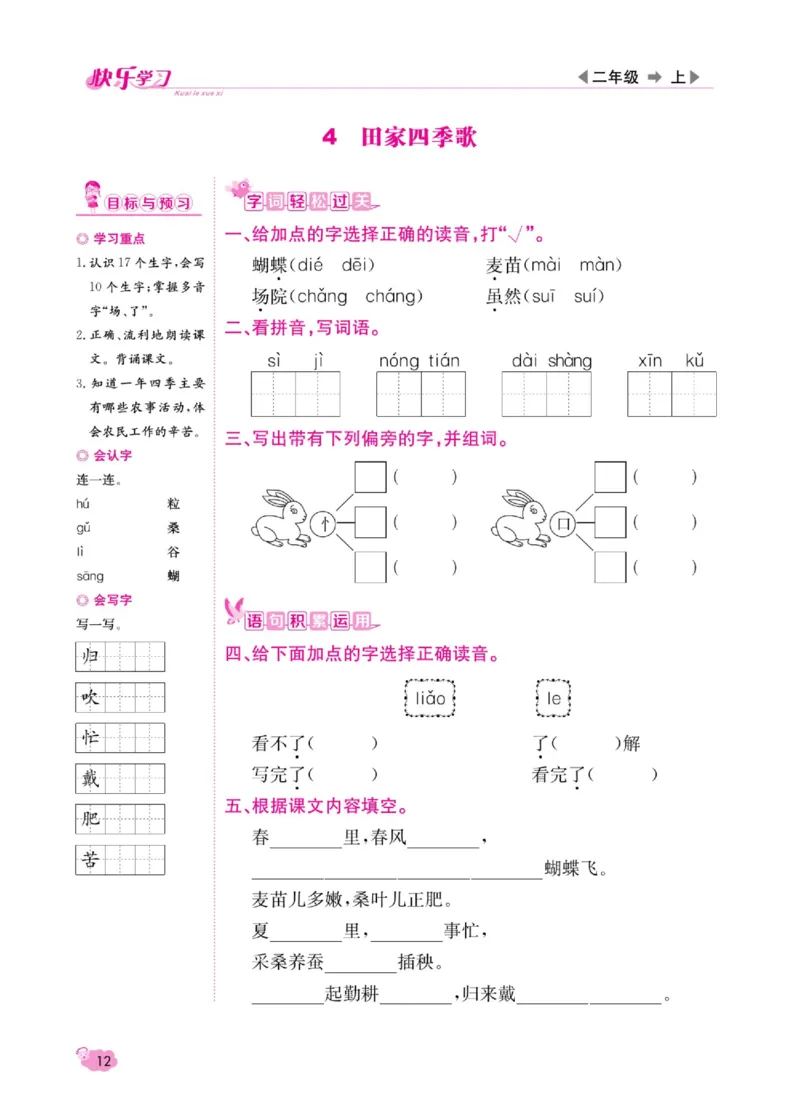 《快乐学习随堂练》语文2年级上册（RJ）_二年级上下册资料_小学二年级学习资料-25年更新版_2-01、小学二年级语文上册_2-1-2、练习题、作业、试题、试卷_电子册类