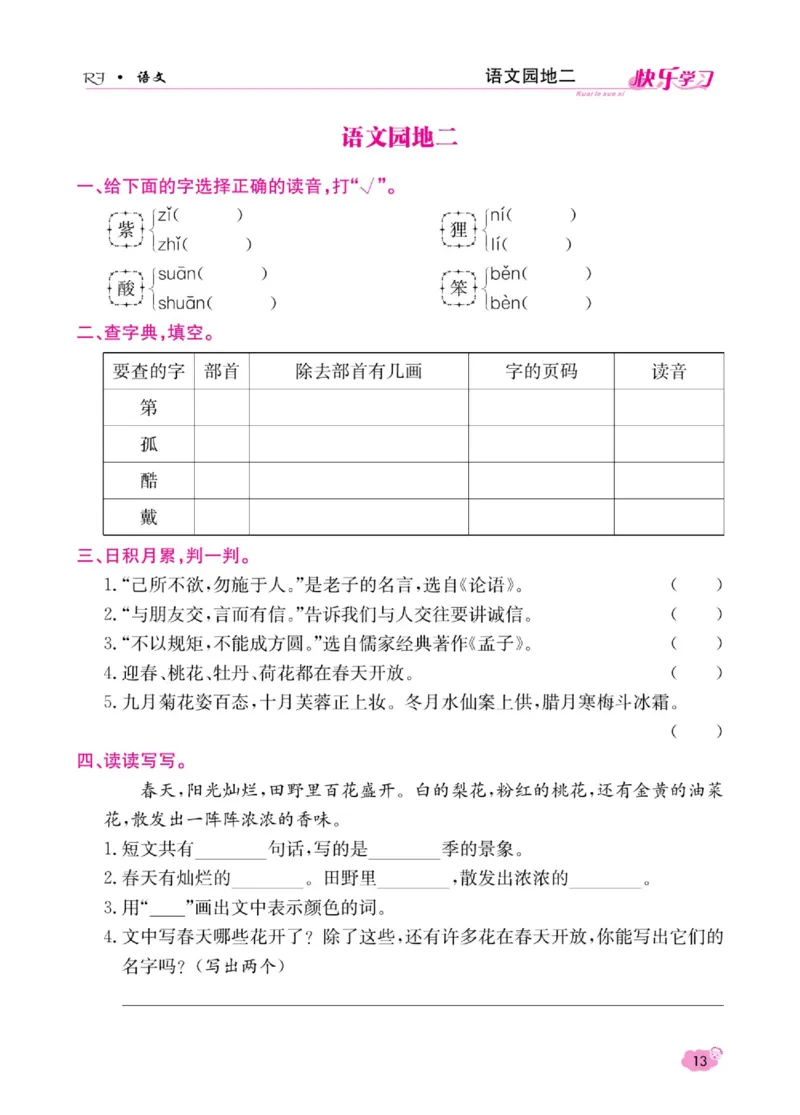 《快乐学习随堂练》语文2年级上册（RJ）_二年级上下册资料_小学二年级学习资料-25年更新版_2-01、小学二年级语文上册_2-1-2、练习题、作业、试题、试卷_电子册类