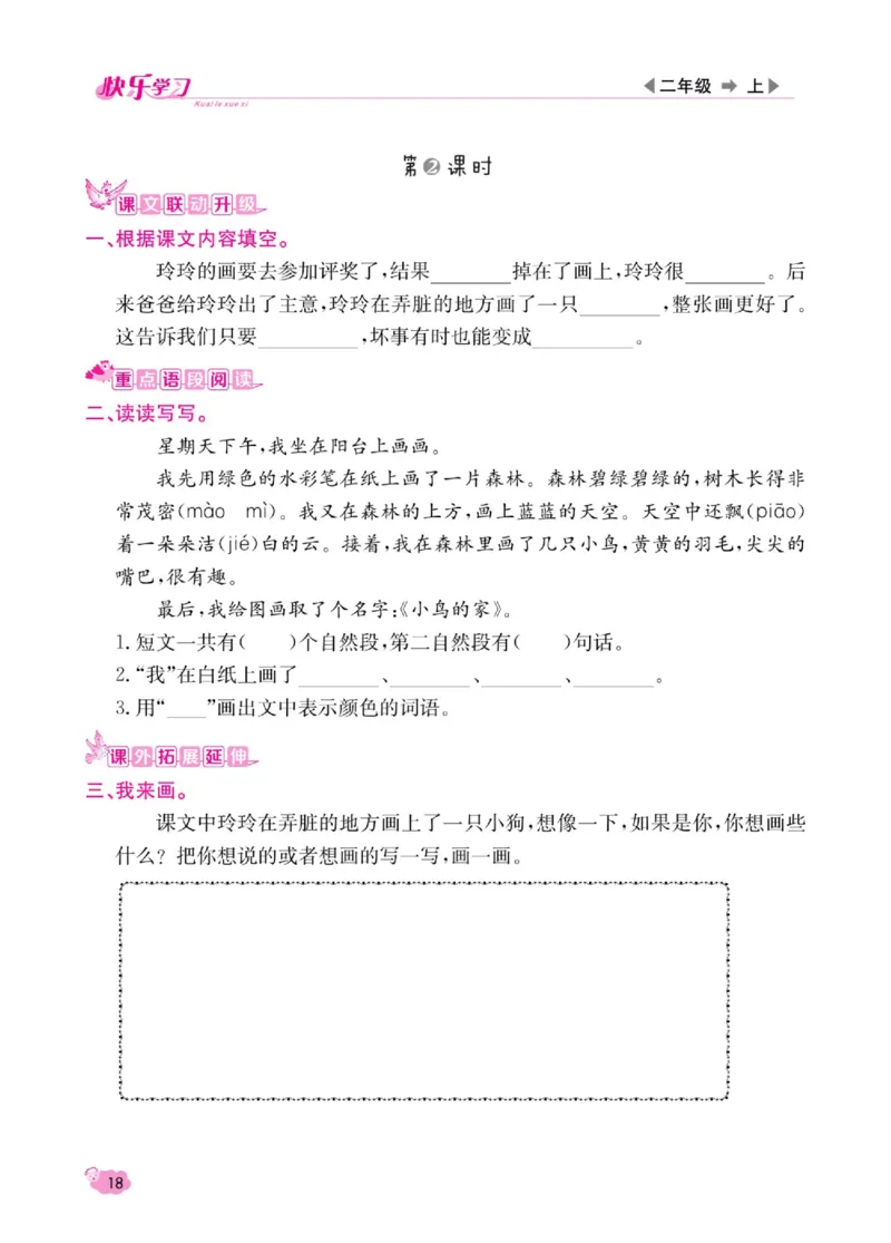 《快乐学习随堂练》语文2年级上册（RJ）_二年级上下册资料_小学二年级学习资料-25年更新版_2-01、小学二年级语文上册_2-1-2、练习题、作业、试题、试卷_电子册类