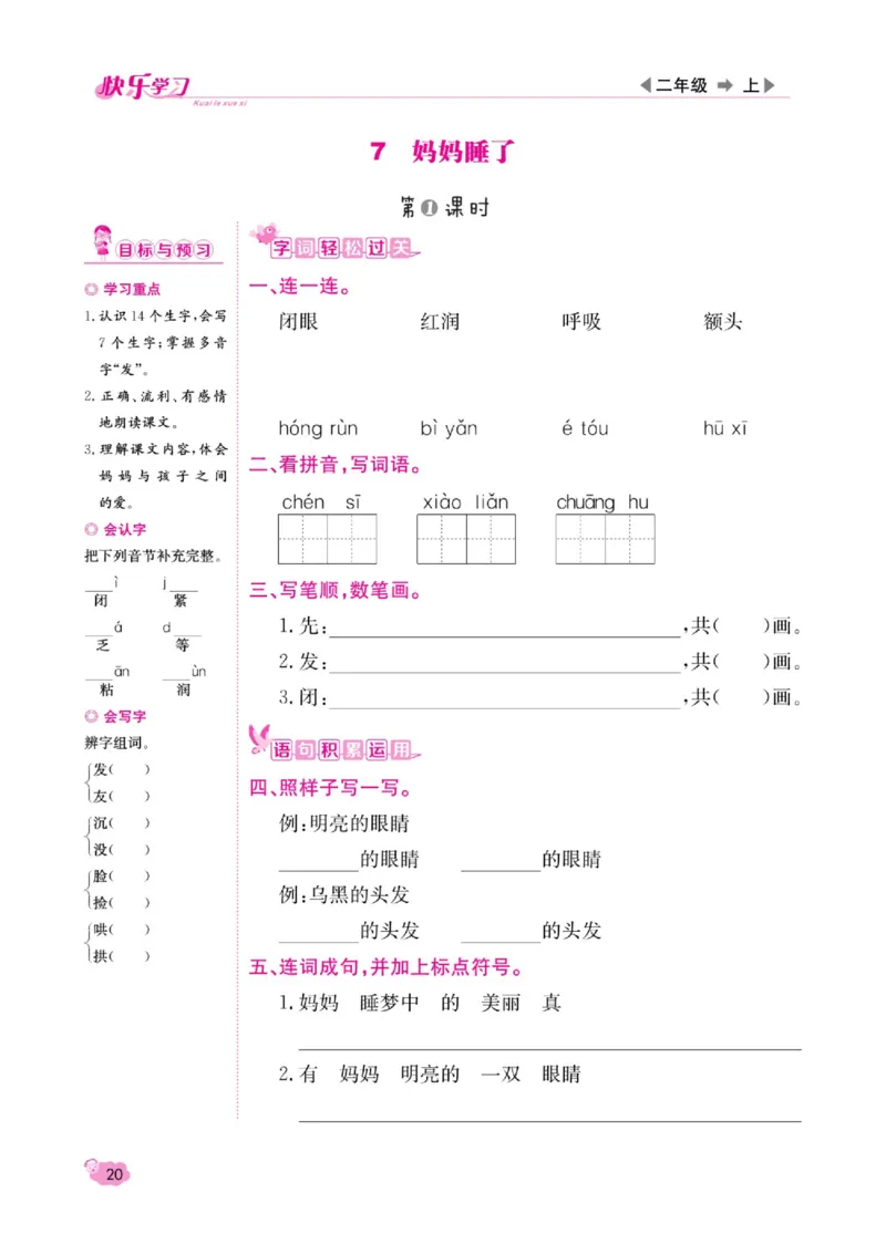 《快乐学习随堂练》语文2年级上册（RJ）_二年级上下册资料_小学二年级学习资料-25年更新版_2-01、小学二年级语文上册_2-1-2、练习题、作业、试题、试卷_电子册类
