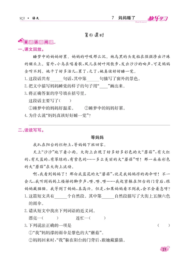 《快乐学习随堂练》语文2年级上册（RJ）_二年级上下册资料_小学二年级学习资料-25年更新版_2-01、小学二年级语文上册_2-1-2、练习题、作业、试题、试卷_电子册类