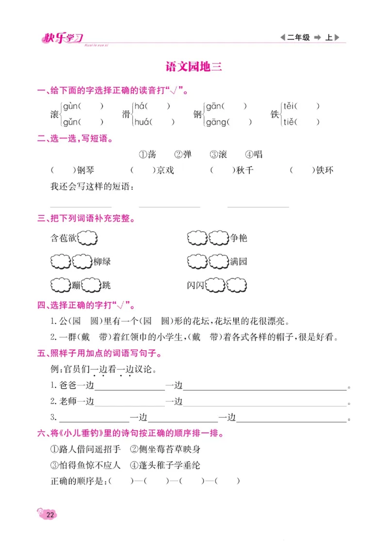 《快乐学习随堂练》语文2年级上册（RJ）_二年级上下册资料_小学二年级学习资料-25年更新版_2-01、小学二年级语文上册_2-1-2、练习题、作业、试题、试卷_电子册类