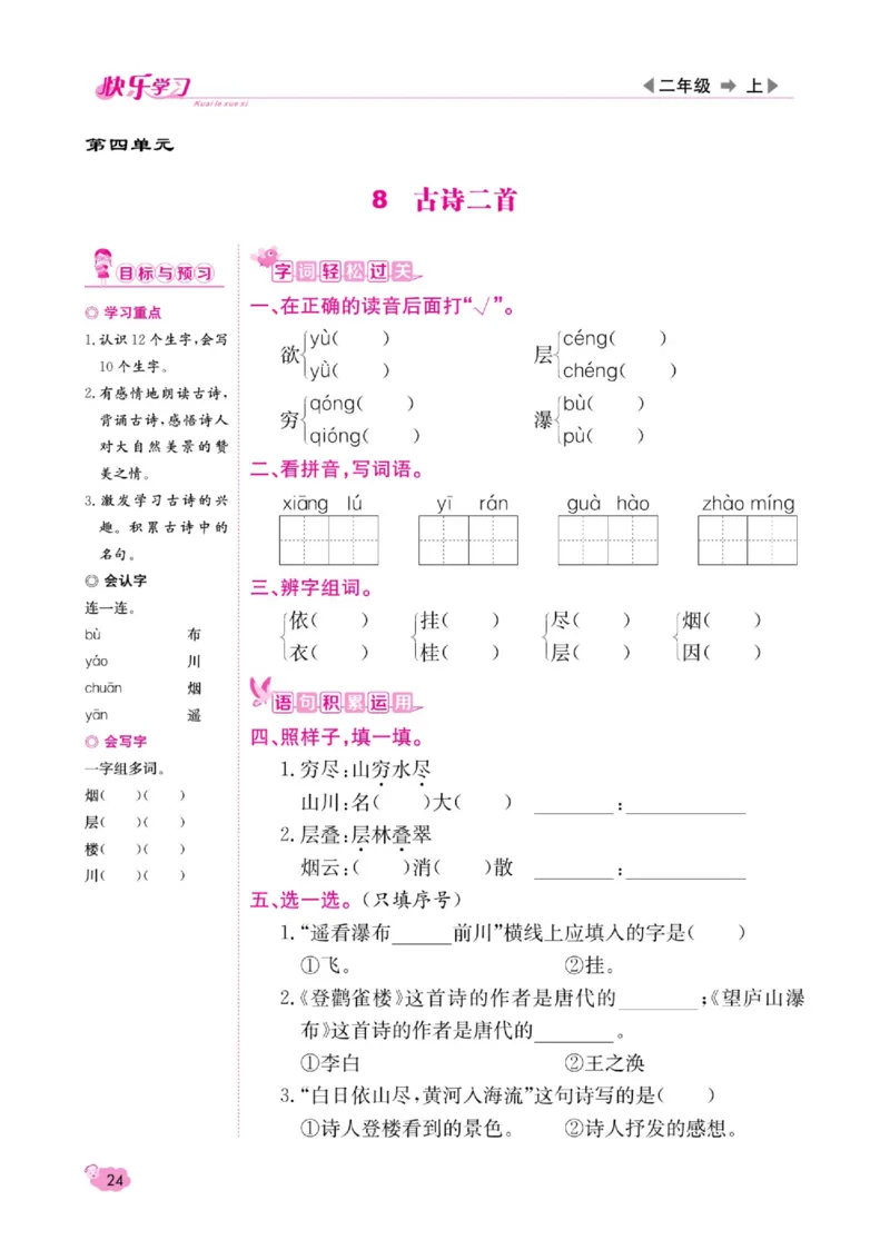 《快乐学习随堂练》语文2年级上册（RJ）_二年级上下册资料_小学二年级学习资料-25年更新版_2-01、小学二年级语文上册_2-1-2、练习题、作业、试题、试卷_电子册类