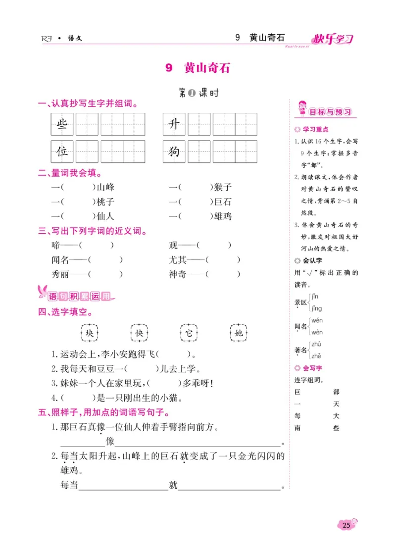 《快乐学习随堂练》语文2年级上册（RJ）_二年级上下册资料_小学二年级学习资料-25年更新版_2-01、小学二年级语文上册_2-1-2、练习题、作业、试题、试卷_电子册类