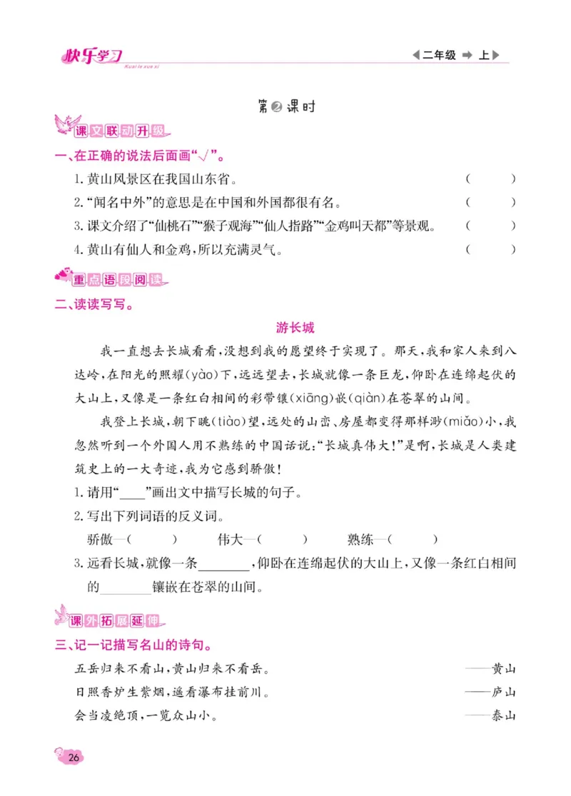 《快乐学习随堂练》语文2年级上册（RJ）_二年级上下册资料_小学二年级学习资料-25年更新版_2-01、小学二年级语文上册_2-1-2、练习题、作业、试题、试卷_电子册类