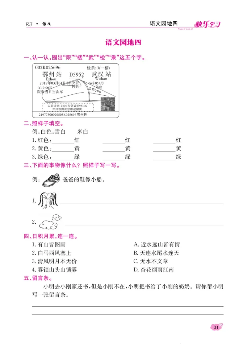 《快乐学习随堂练》语文2年级上册（RJ）_二年级上下册资料_小学二年级学习资料-25年更新版_2-01、小学二年级语文上册_2-1-2、练习题、作业、试题、试卷_电子册类