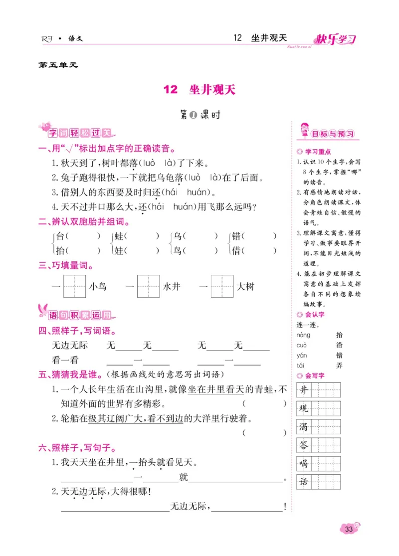 《快乐学习随堂练》语文2年级上册（RJ）_二年级上下册资料_小学二年级学习资料-25年更新版_2-01、小学二年级语文上册_2-1-2、练习题、作业、试题、试卷_电子册类