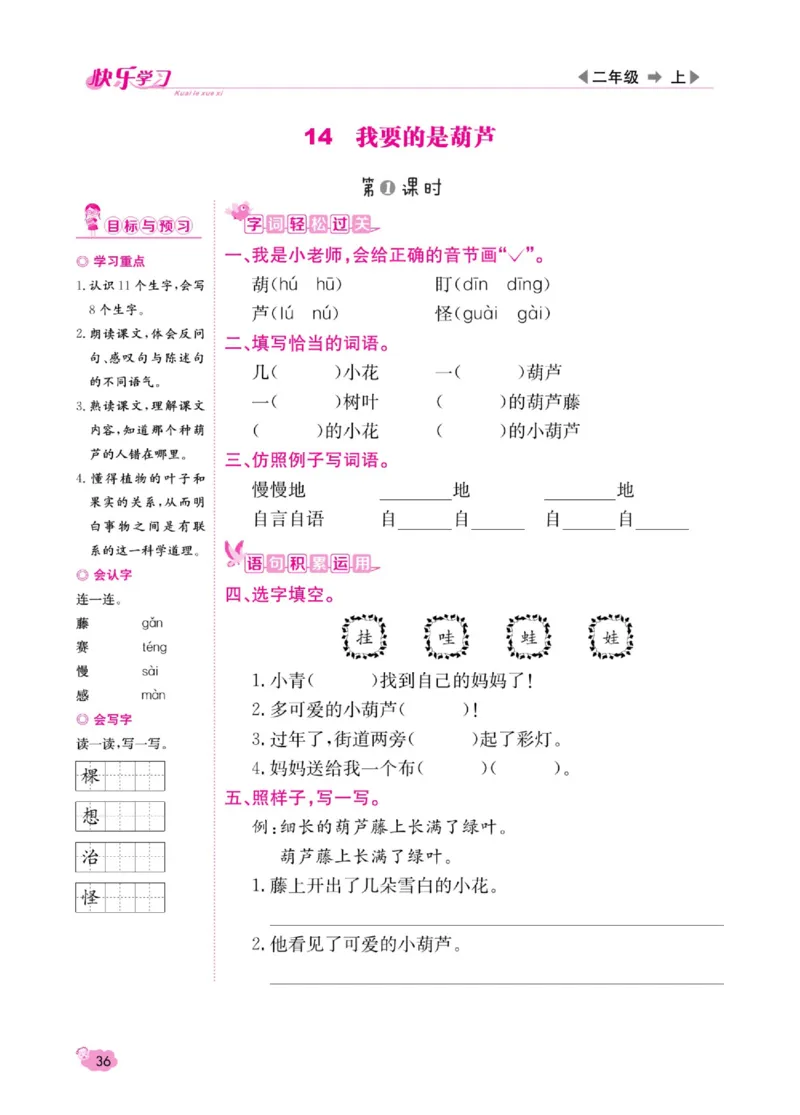 《快乐学习随堂练》语文2年级上册（RJ）_二年级上下册资料_小学二年级学习资料-25年更新版_2-01、小学二年级语文上册_2-1-2、练习题、作业、试题、试卷_电子册类