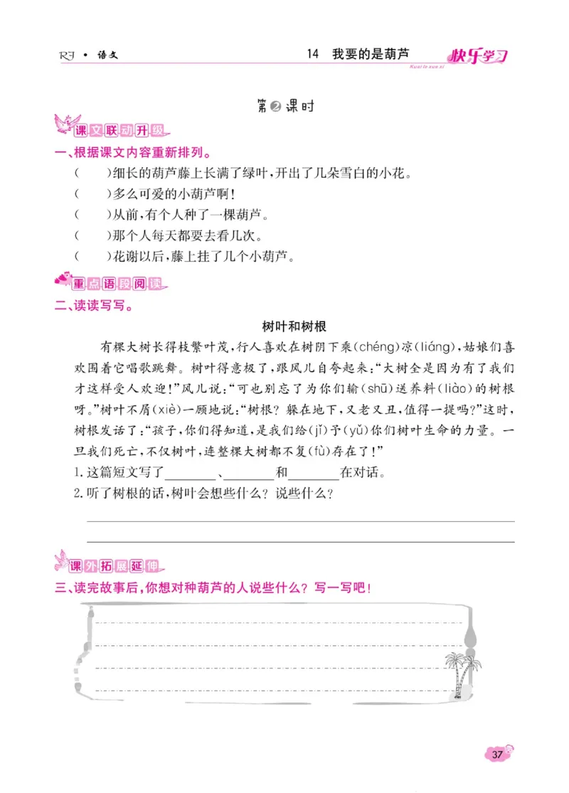 《快乐学习随堂练》语文2年级上册（RJ）_二年级上下册资料_小学二年级学习资料-25年更新版_2-01、小学二年级语文上册_2-1-2、练习题、作业、试题、试卷_电子册类