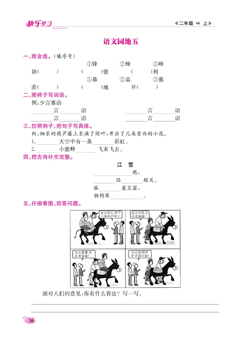 《快乐学习随堂练》语文2年级上册（RJ）_二年级上下册资料_小学二年级学习资料-25年更新版_2-01、小学二年级语文上册_2-1-2、练习题、作业、试题、试卷_电子册类