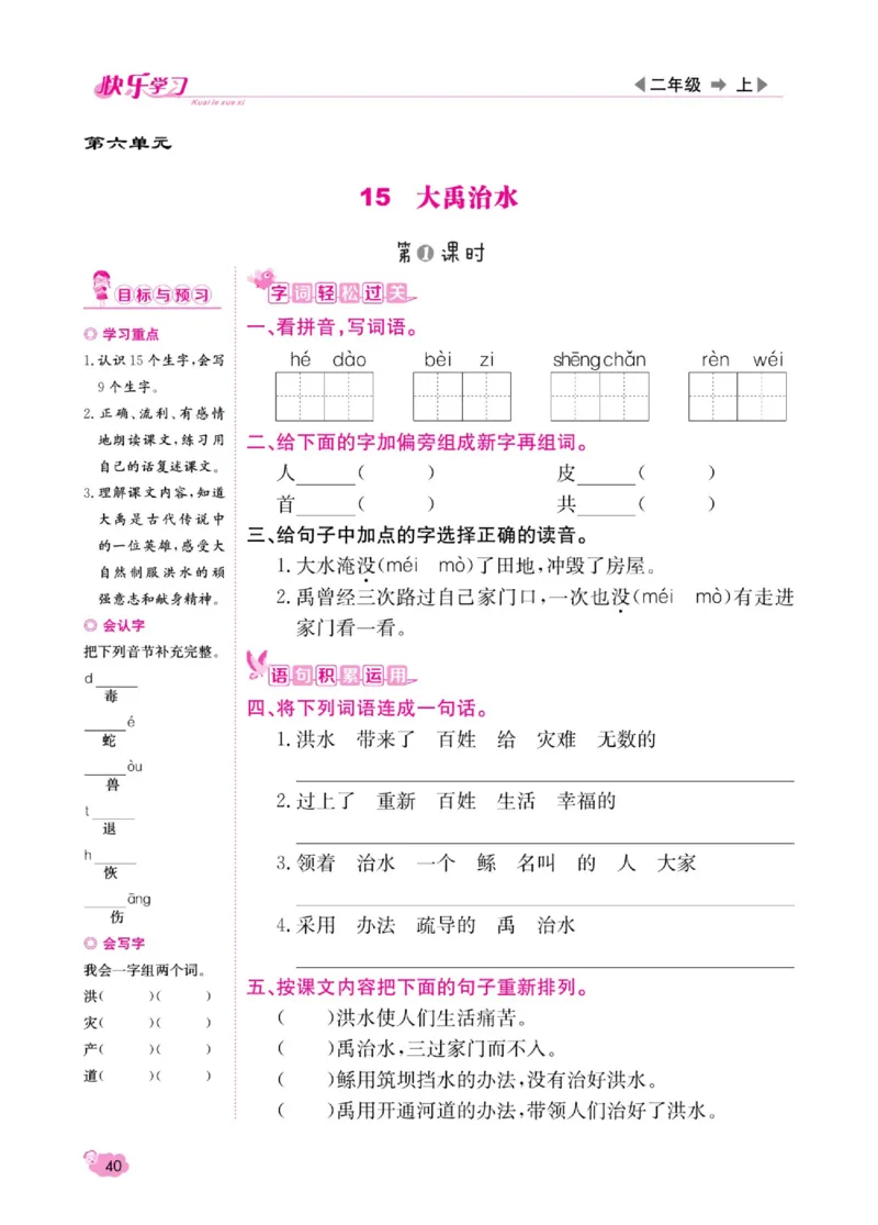 《快乐学习随堂练》语文2年级上册（RJ）_二年级上下册资料_小学二年级学习资料-25年更新版_2-01、小学二年级语文上册_2-1-2、练习题、作业、试题、试卷_电子册类