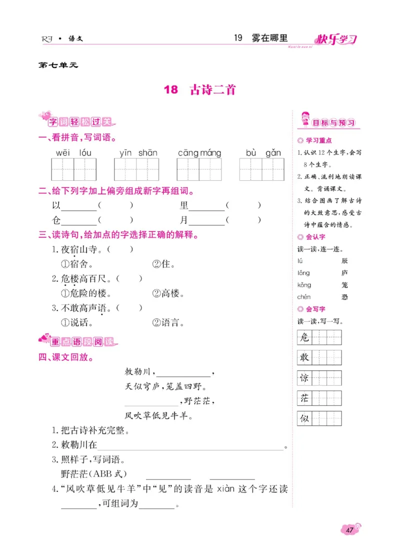 《快乐学习随堂练》语文2年级上册（RJ）_二年级上下册资料_小学二年级学习资料-25年更新版_2-01、小学二年级语文上册_2-1-2、练习题、作业、试题、试卷_电子册类