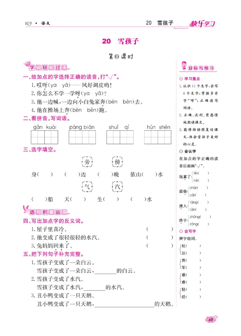 《快乐学习随堂练》语文2年级上册（RJ）_二年级上下册资料_小学二年级学习资料-25年更新版_2-01、小学二年级语文上册_2-1-2、练习题、作业、试题、试卷_电子册类