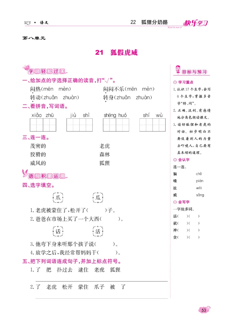 《快乐学习随堂练》语文2年级上册（RJ）_二年级上下册资料_小学二年级学习资料-25年更新版_2-01、小学二年级语文上册_2-1-2、练习题、作业、试题、试卷_电子册类