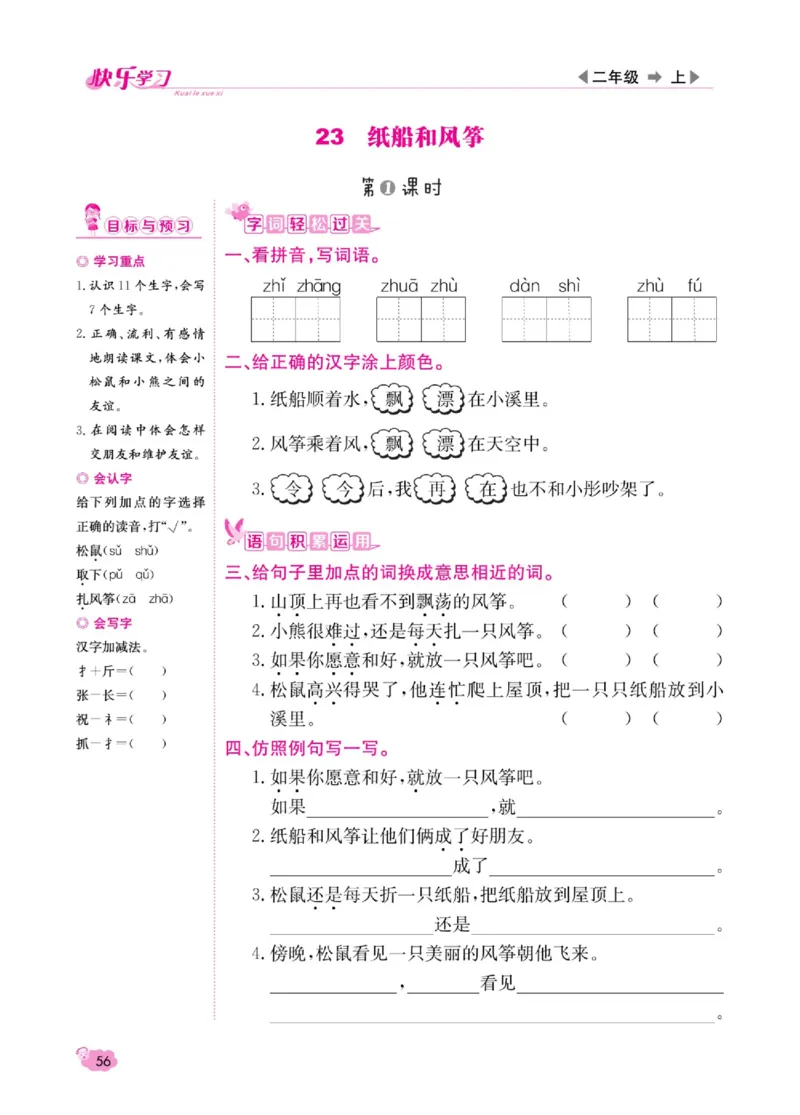 《快乐学习随堂练》语文2年级上册（RJ）_二年级上下册资料_小学二年级学习资料-25年更新版_2-01、小学二年级语文上册_2-1-2、练习题、作业、试题、试卷_电子册类