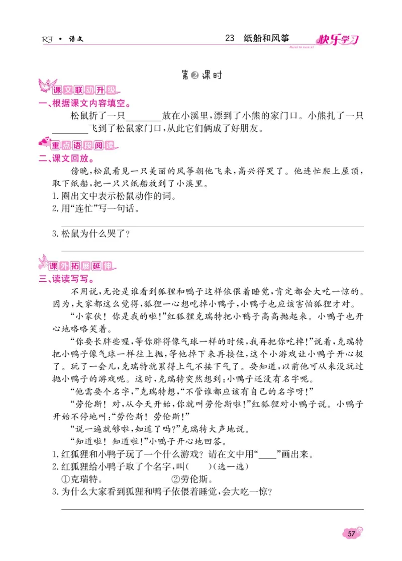 《快乐学习随堂练》语文2年级上册（RJ）_二年级上下册资料_小学二年级学习资料-25年更新版_2-01、小学二年级语文上册_2-1-2、练习题、作业、试题、试卷_电子册类