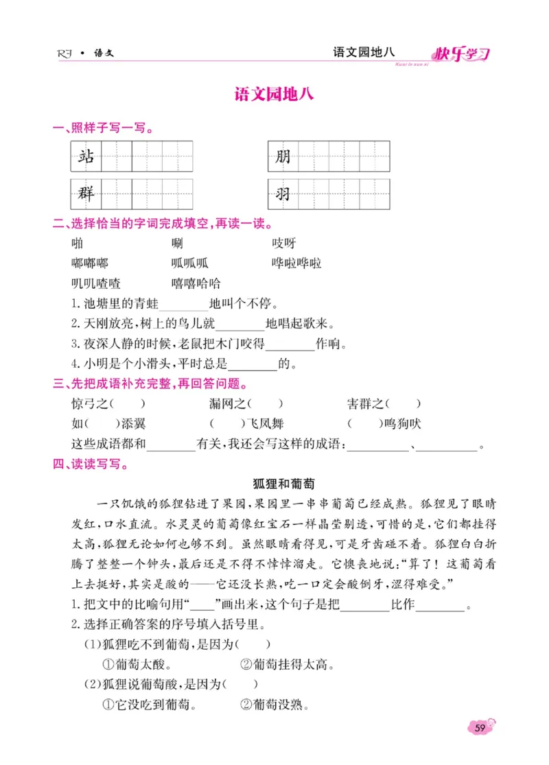 《快乐学习随堂练》语文2年级上册（RJ）_二年级上下册资料_小学二年级学习资料-25年更新版_2-01、小学二年级语文上册_2-1-2、练习题、作业、试题、试卷_电子册类