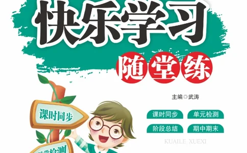 《快乐学习随堂练》语文2年级上册（RJ）_二年级上下册资料_小学二年级学习资料-25年更新版_2-01、小学二年级语文上册_2-1-2、练习题、作业、试题、试卷_电子册类