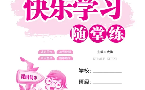 《快乐学习随堂练》语文2年级上册（RJ）_二年级上下册资料_小学二年级学习资料-25年更新版_2-01、小学二年级语文上册_2-1-2、练习题、作业、试题、试卷_电子册类