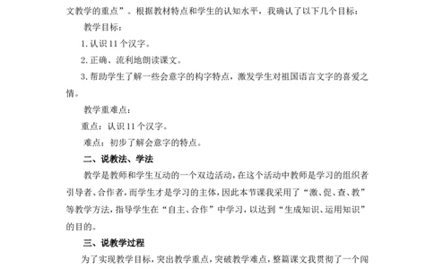 识字6《日月明》说课稿_一年级语文上册（统编版）_说课稿