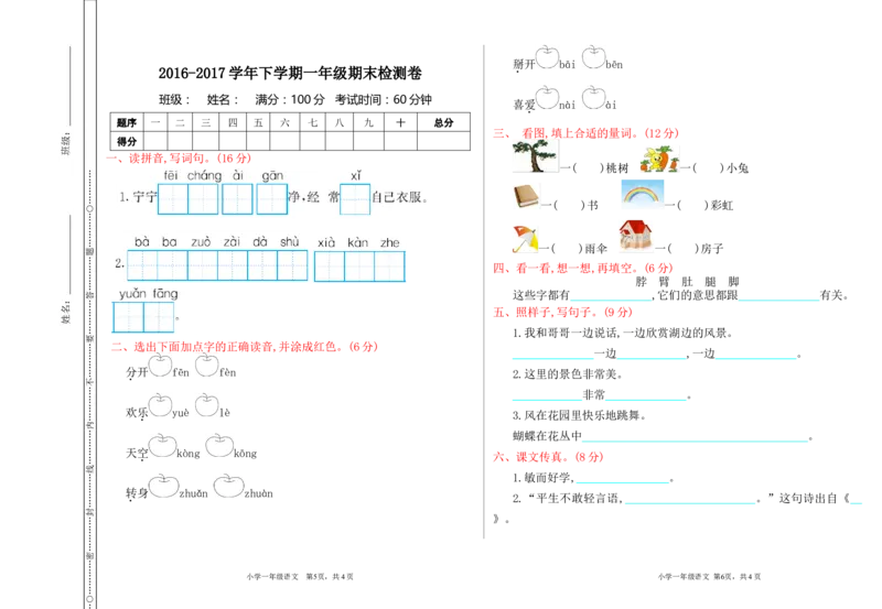 期末检测卷_一年级语文下册（统编版）_老课标资料_一下语文含教学视频_第一套_009-试题试卷word版可下载打印_期中期末测试卷_期中期末测试卷