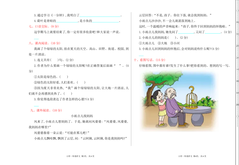 期末检测卷_一年级语文下册（统编版）_老课标资料_一下语文含教学视频_第一套_009-试题试卷word版可下载打印_期中期末测试卷_期中期末测试卷